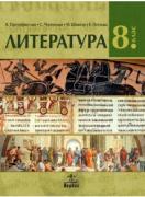 Литература за 8. клас 
